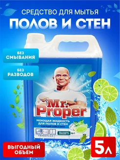Моющее средство для полов Mr.Proper 5л Mr.Proper 343941151 купить за 433 ₽ в интернет‑магазине Wildberries