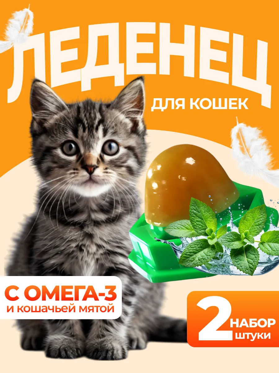 Леденец для кошек с мятой