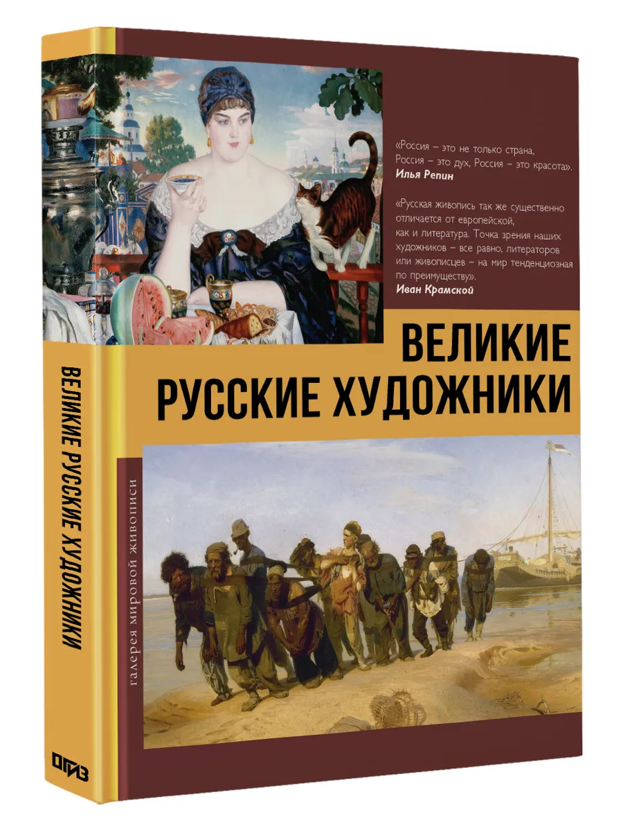 Великие русские художники