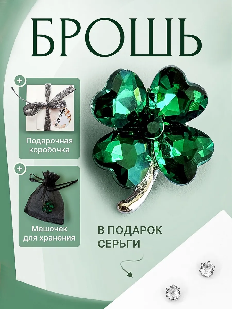 Брошь женская "Зеленый клевер"