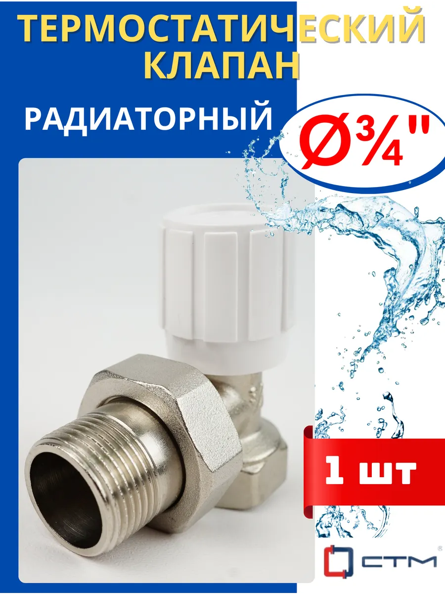 Регулирующий клапан 3/4 для радиатора отопления (ручной, зап
