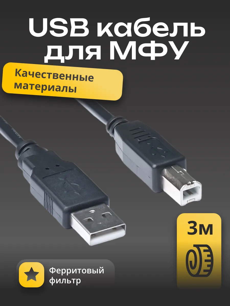 Кабель USB 2.0 AM-BM 3 метра