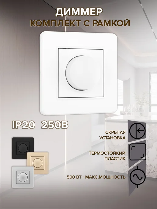 Arte Milano Регулятор яркости диммер 500W, 500 Вт
