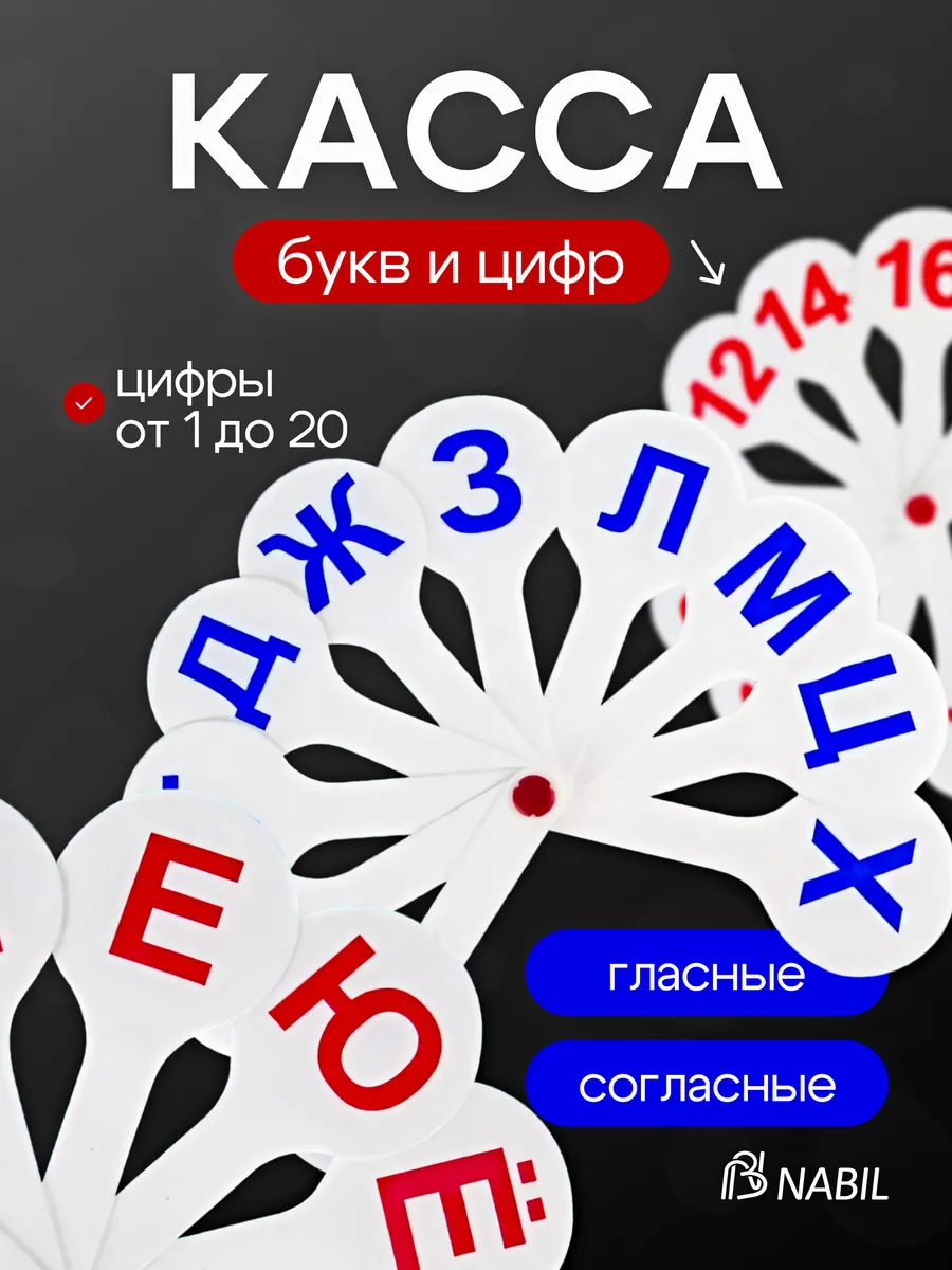 Веер касса с цифрами и буквами