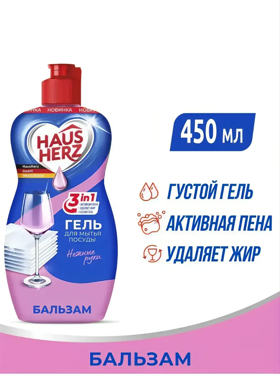 Гель для мытья посуды Haus Herz бальзам 450мл