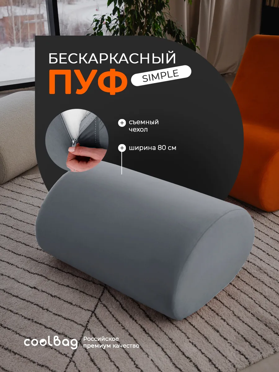 Пуф мягкий бескаркасный Simple в вакуумной упаковке