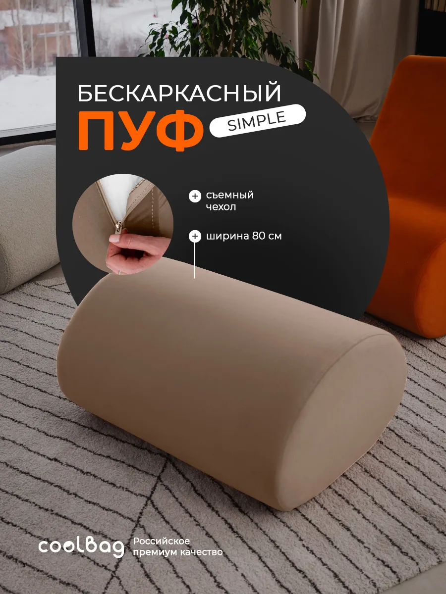 Пуф мягкий бескаркасный Simple в вакуумной упаковке