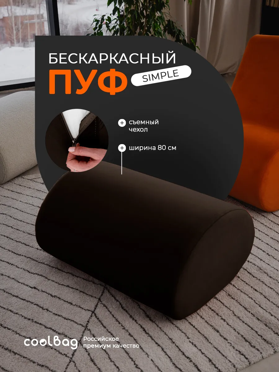 Пуф мягкий бескаркасный Simple в вакуумной упаковке