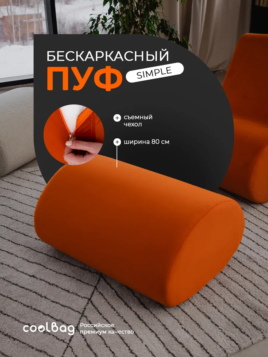 Пуф мягкий бескаркасный Simple в вакуумной упаковке