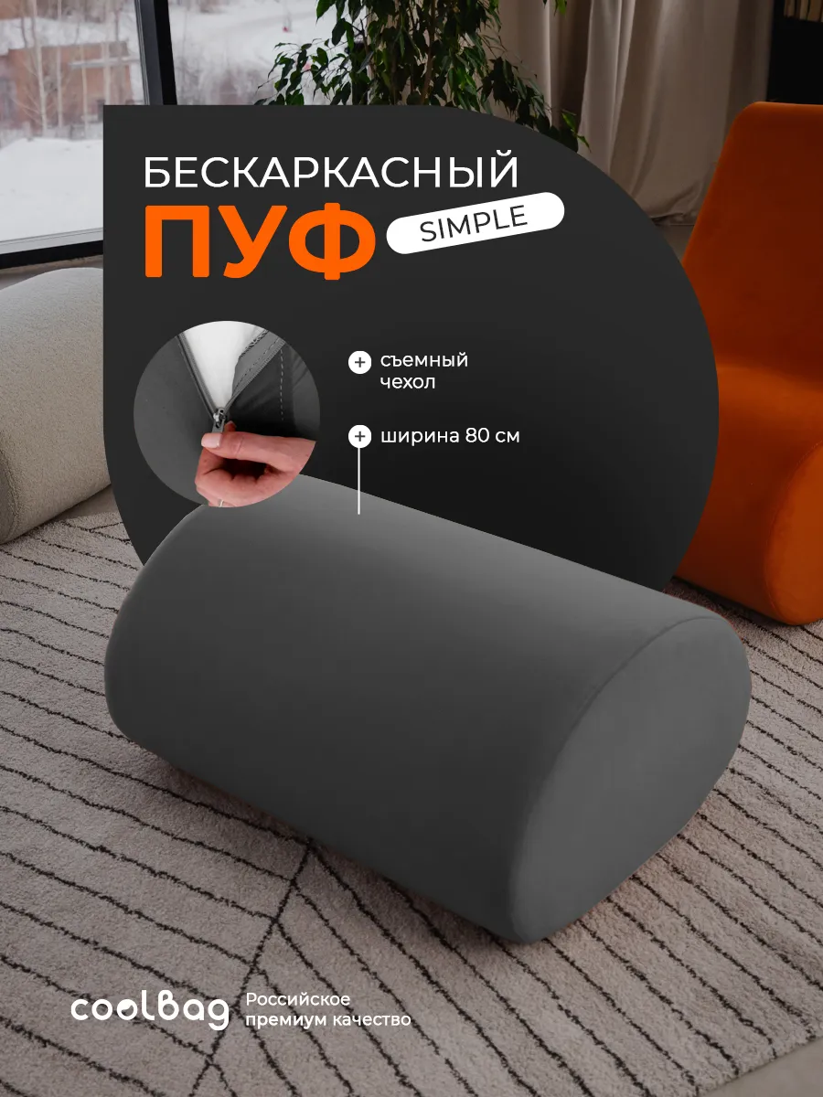 Пуф мягкий бескаркасный Simple в вакуумной упаковке