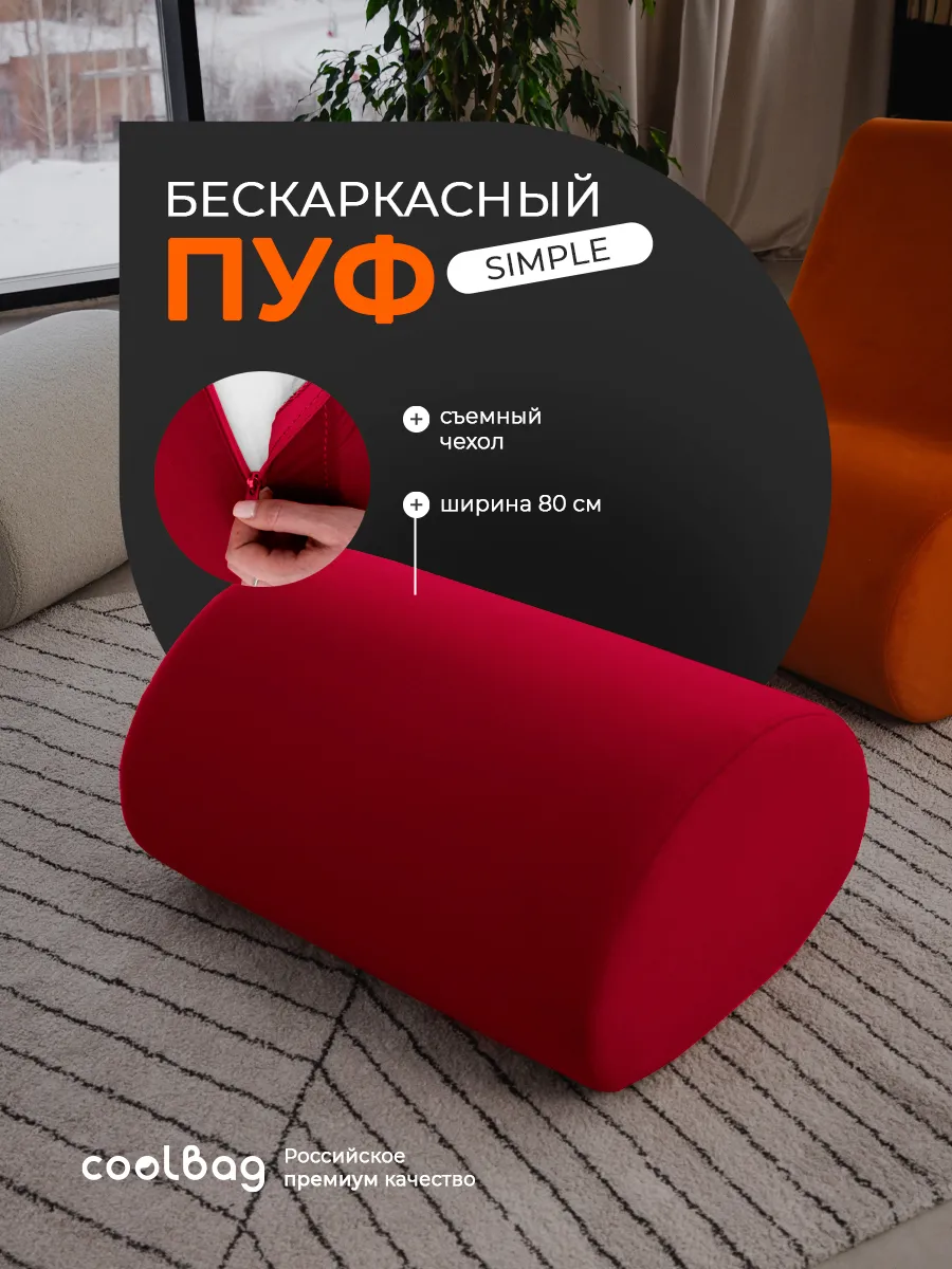 Пуф мягкий бескаркасный Simple в вакуумной упаковке