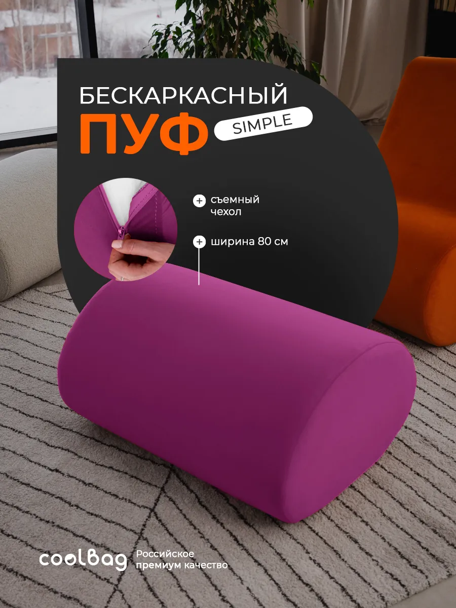 Пуф мягкий бескаркасный Simple в вакуумной упаковке