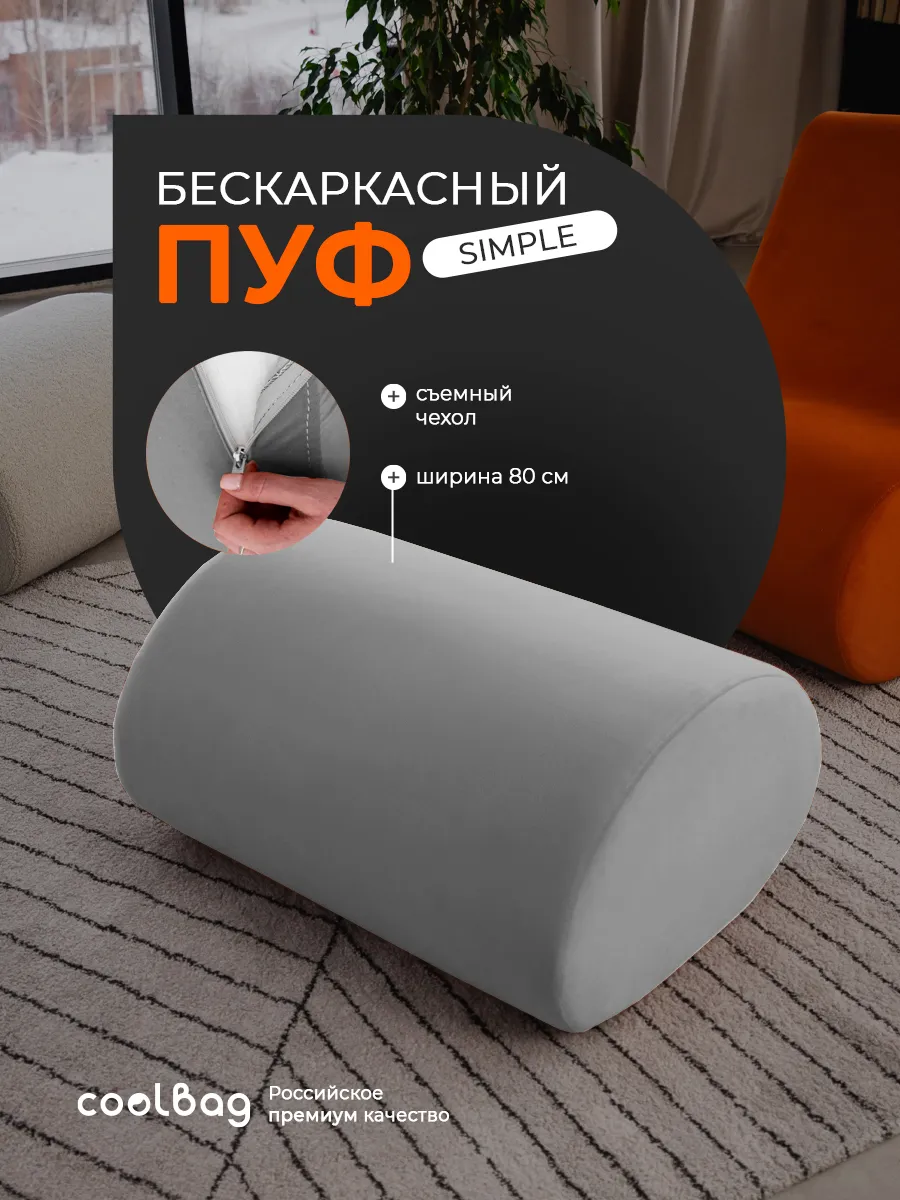 Пуф мягкий бескаркасный Simple в вакуумной упаковке