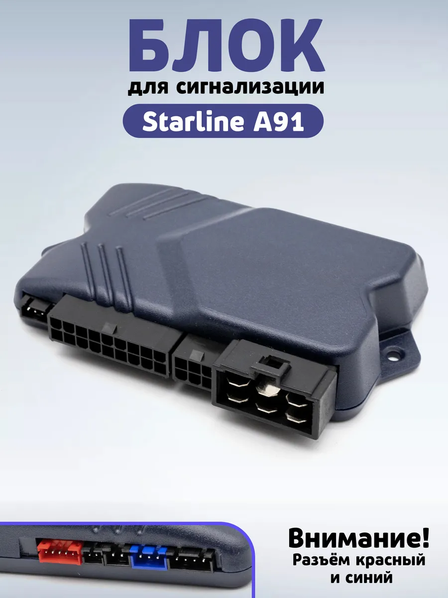 Блок сигнализации совместимый со Starline A91