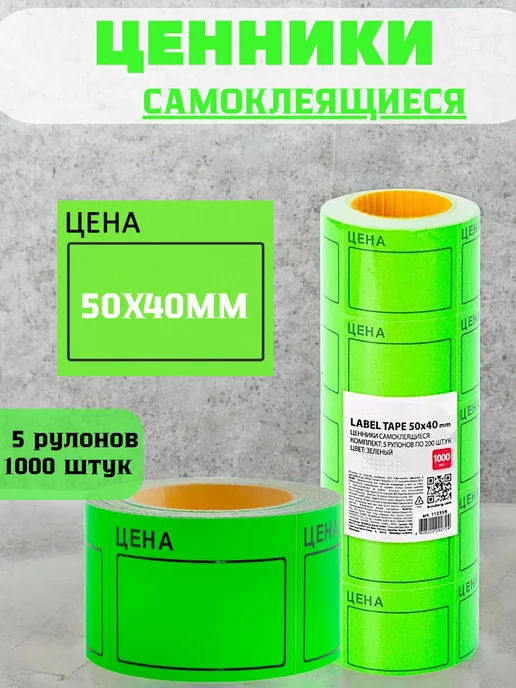 Ценники этикетки самоклеящиеся цена 50х40 1000 штук, 50x40