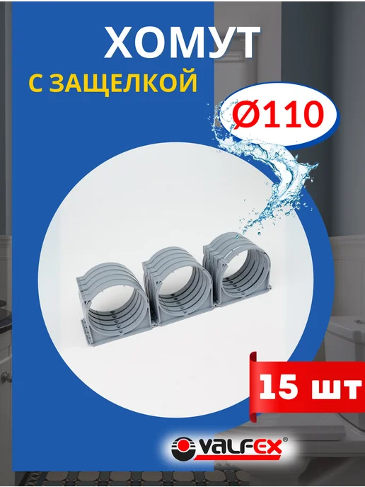 VALFEX Хомут для канализационной трубы 110 с защелкой (Valfex) 15шт, 15 шт