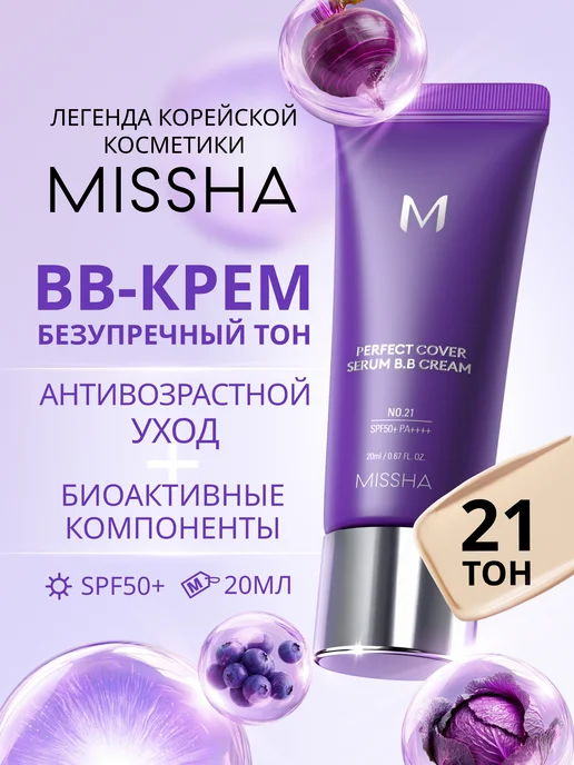 MISSHA BB крем для лица М Perfect Cover Serum SPF 50, тон 21, 20 мл, 20 мл