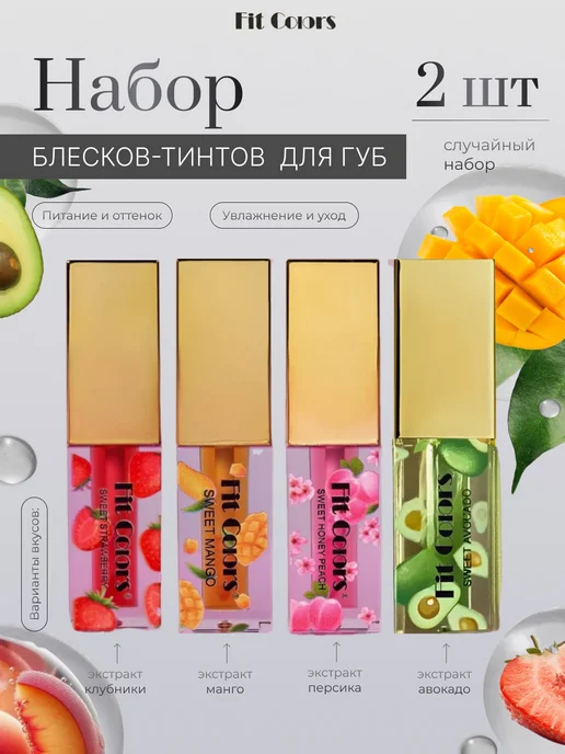 Fit Colors Тинт для губ оттеночный набор 2 шт, 2 шт