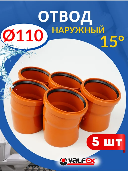 VALFEX Отвод канализационный 110х15 градусов, рыжий (Valfex) 5шт, 110x15, 5 шт