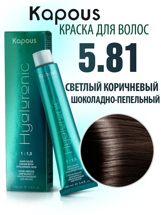 Kapous Краска Капус 5.81 светлый коричневый шоколадно-пепельный, коричневый