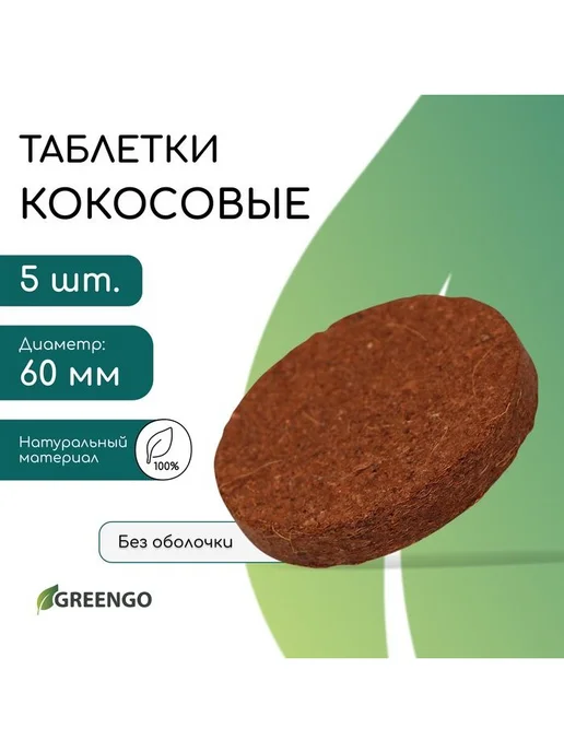 Greengo Кокосовые таблетки рассады, кокосовый субстрат d=6 см, 5 шт, 6 см, 5 шт, фото 2