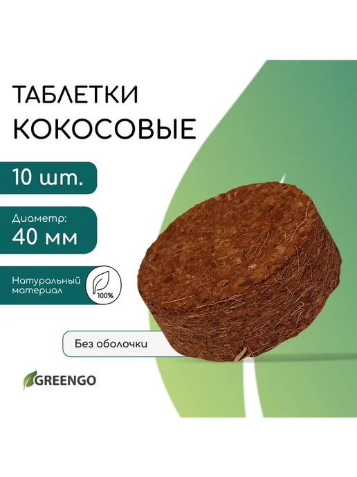 Greengo Кокосовые таблетки рассады, кокосовый субстрат d=6 см, 5 шт, 4 см, 10 шт, фото 2