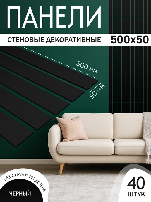 Панели стеновые реечные, черный