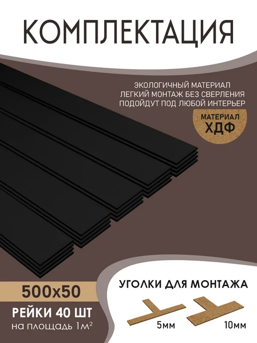 Панели стеновые реечные, черный, фото 2