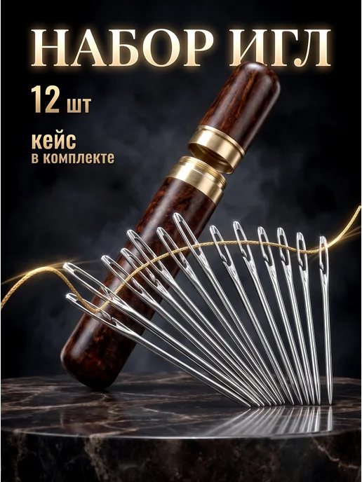 Surkov Набор иголок для шитья и рукоделия в футляре, 12 шт