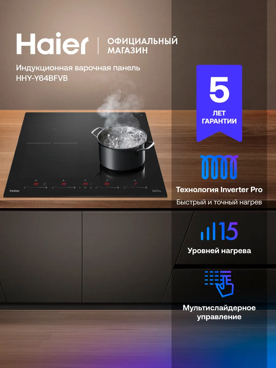 Haier Индукционная варочная панель HHY-Y64BFVB 4 конфорки
