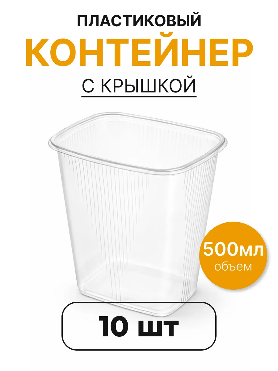 Контейнеры одноразовые с крышкой 500 мл 10 шт