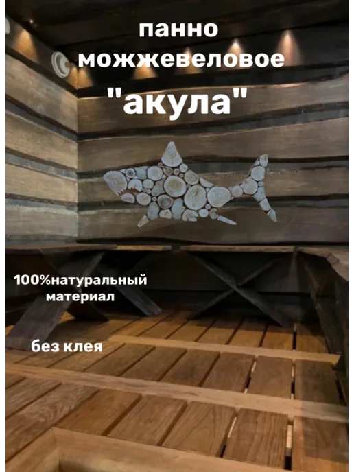 SPBWooD Панно из спилов можжевельника " Акула" 72 см. на 32 см, бежевый