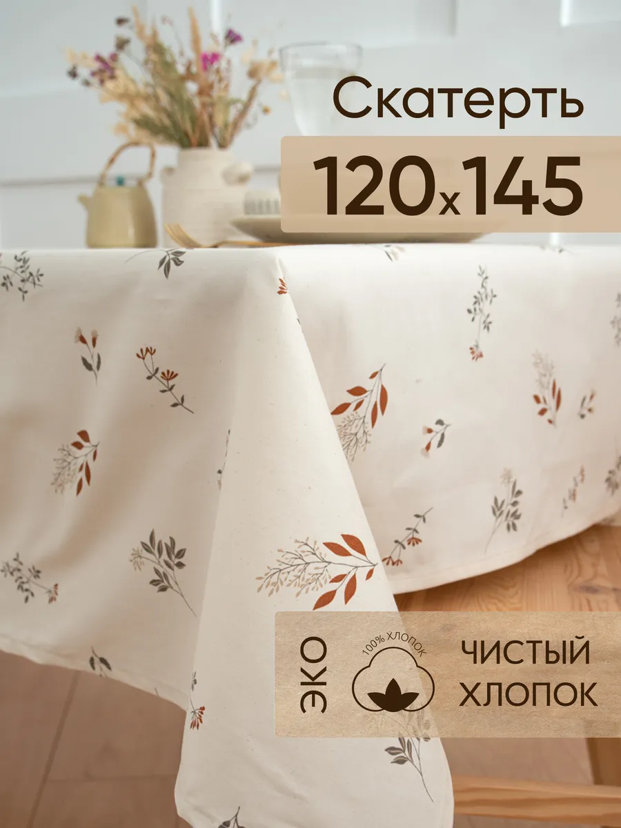 Скатерть тканевая на стол 120х145 см Simple life