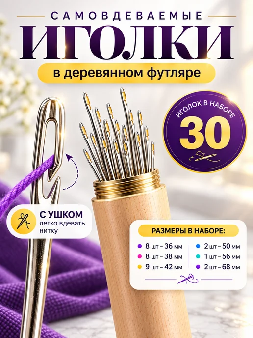 Surkov Иголки для шитья с большим золотым ушком 30 штук в кейсе, вариант