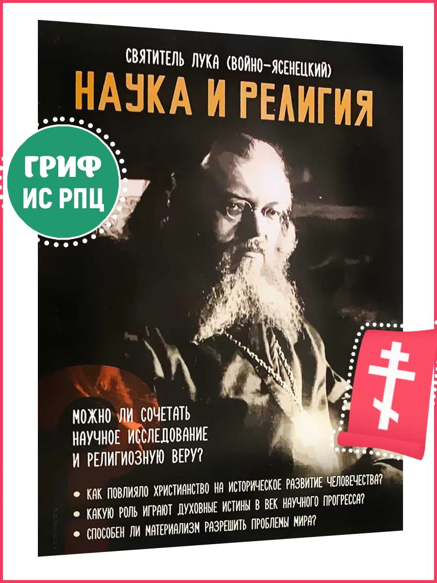 Наука и религия. Святитель Лука (Войно-Ясенецкий)