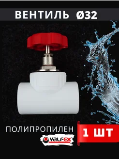 VALFEX Вентиль полипропиленовый 32 запорный (Valfex) 1шт