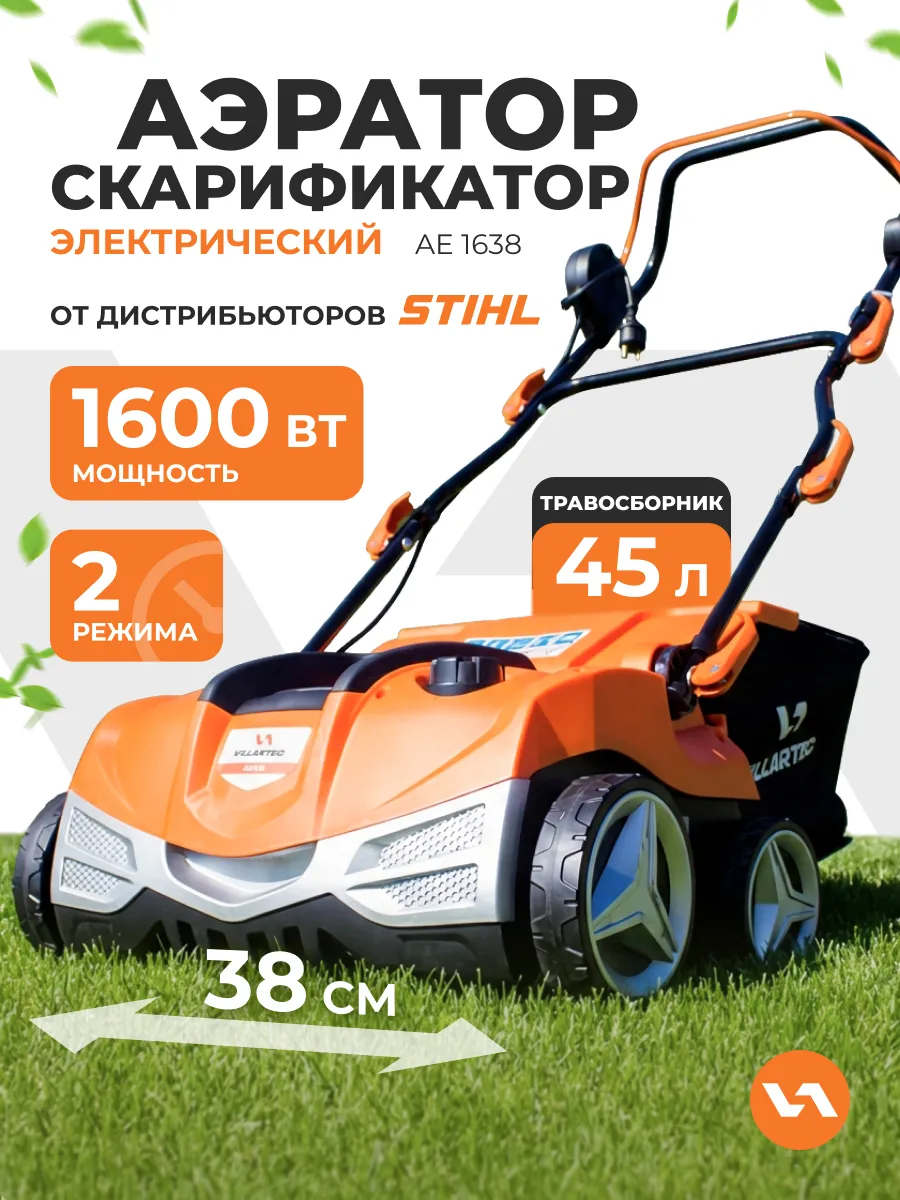Аэратор для газона электрический 1600 Вт