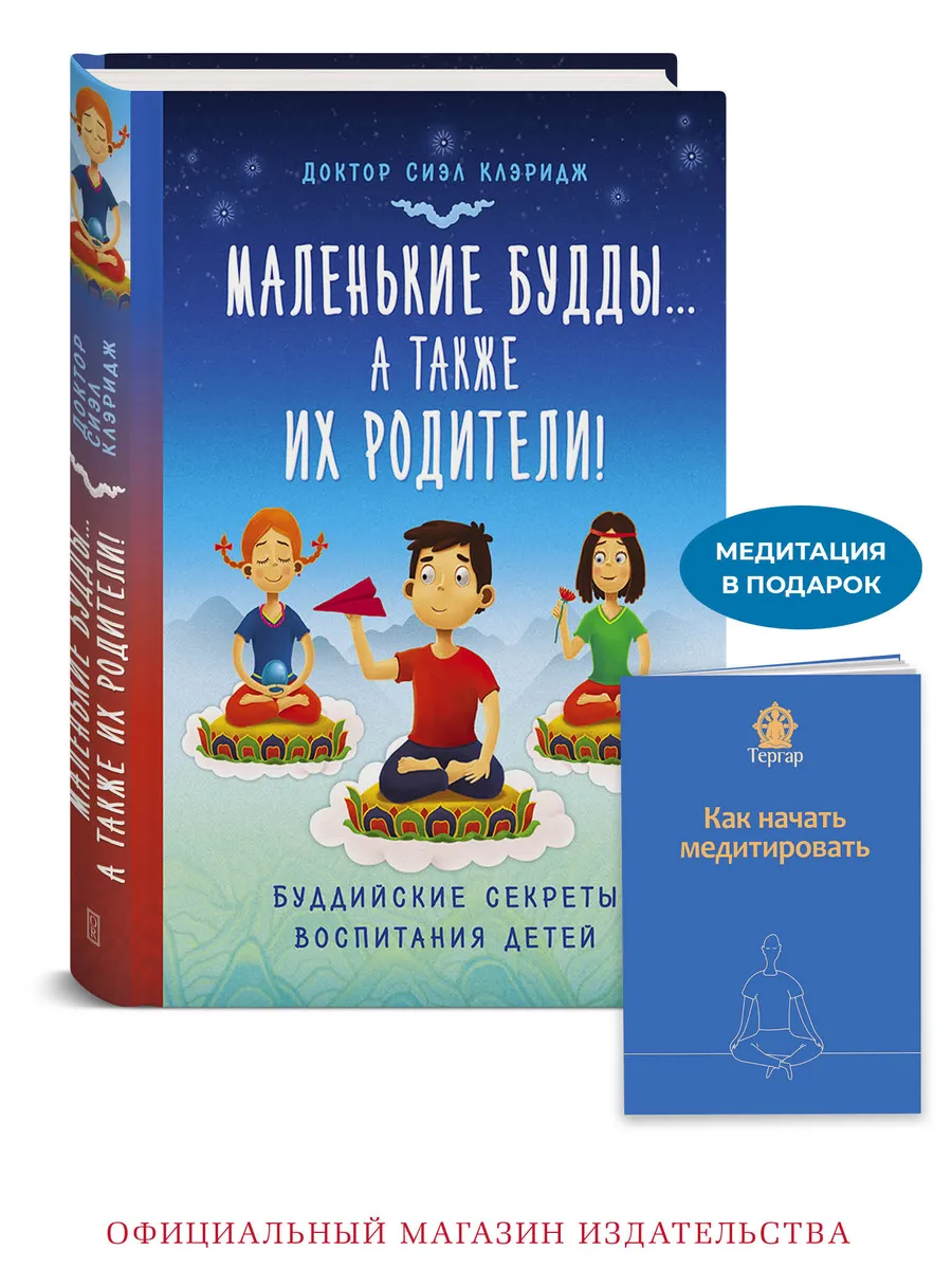 Маленькие Будды а также их родители Секреты воспитания детей