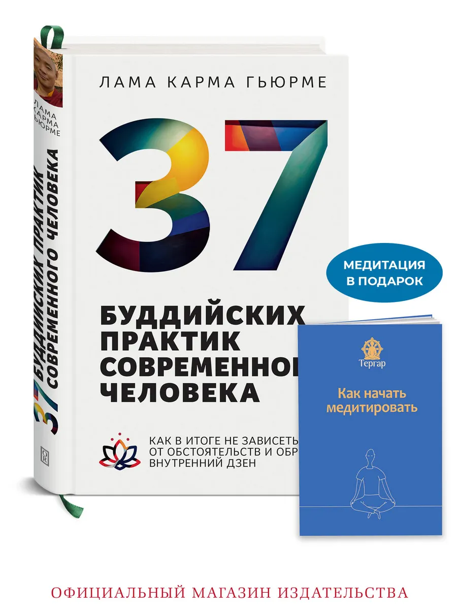 37 буддийских практик современного человека
