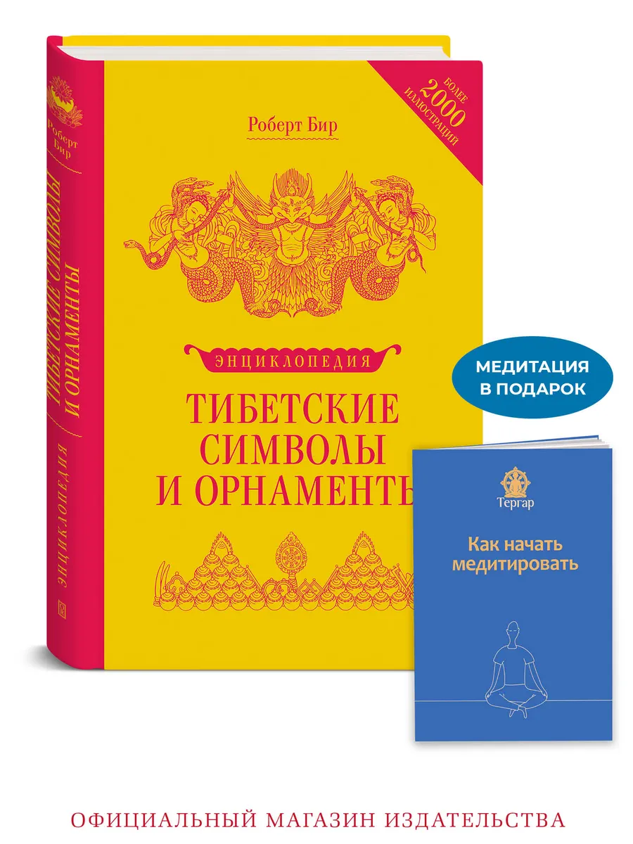 Тибетские символы и орнаменты. Энциклопедия
