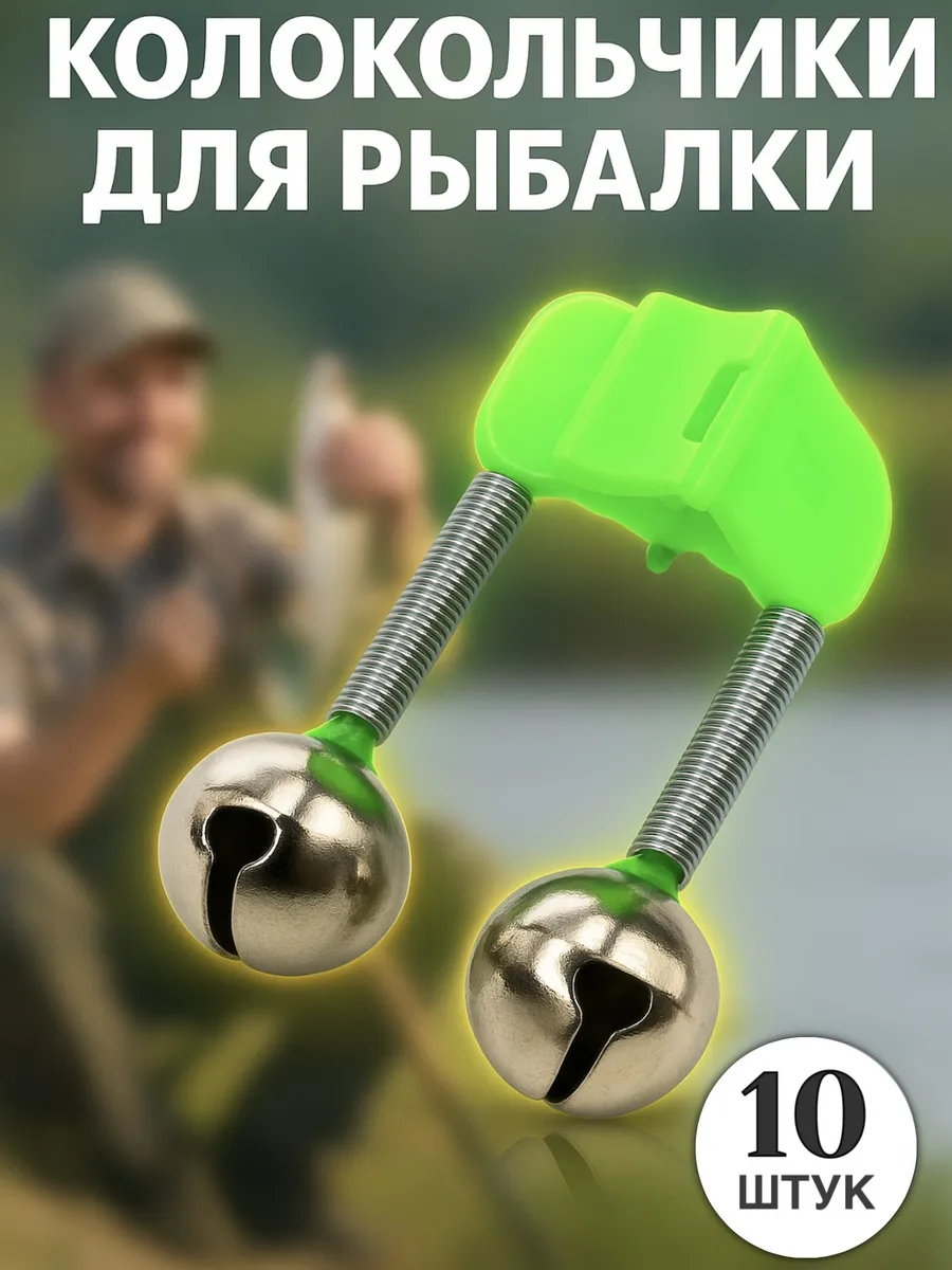 Колокольчики для рыбалки