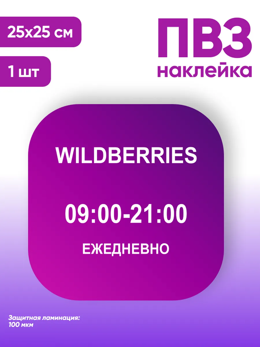 Наклейка табличка информационная для ПВЗ режим работы ВБ