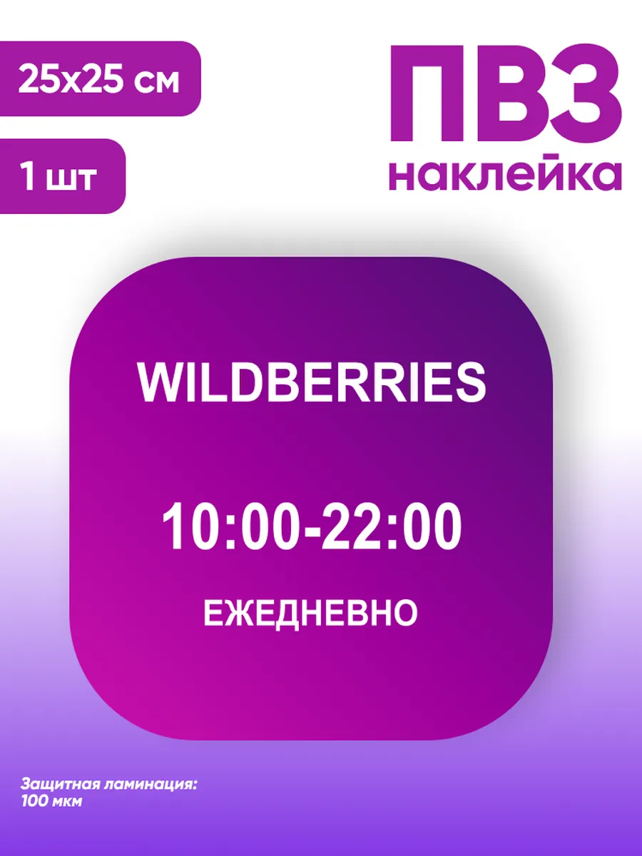 Наклейка табличка информационная для ПВЗ режим работы ВБ