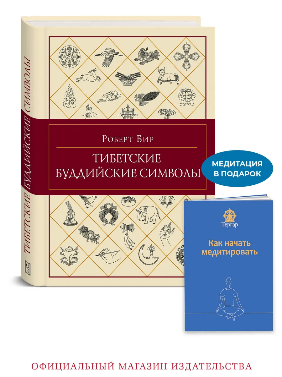 Тибетские буддийские символы Справочник
