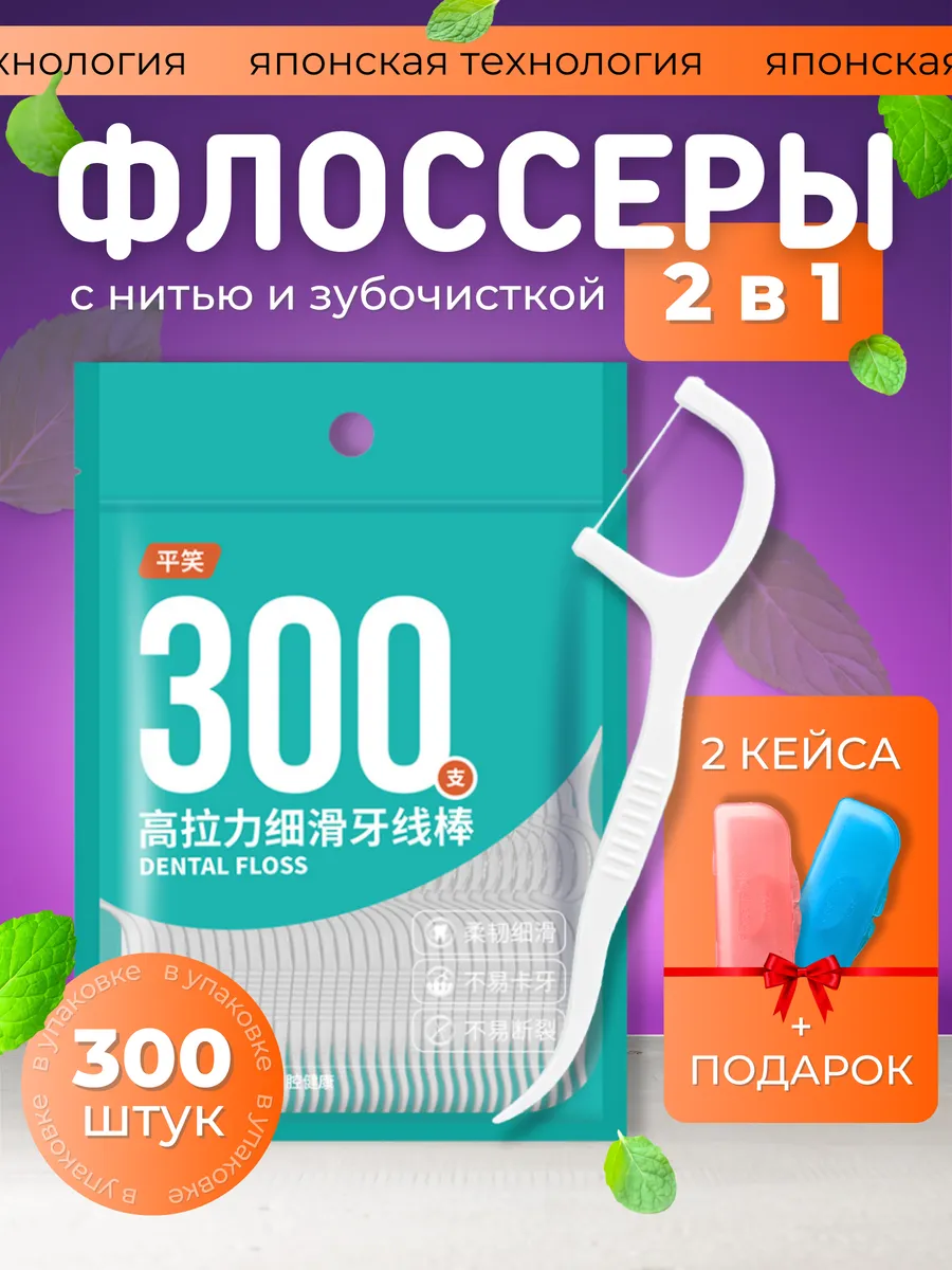 Зубочистка с нитью пластиковая Флосеры Набор флоссеров