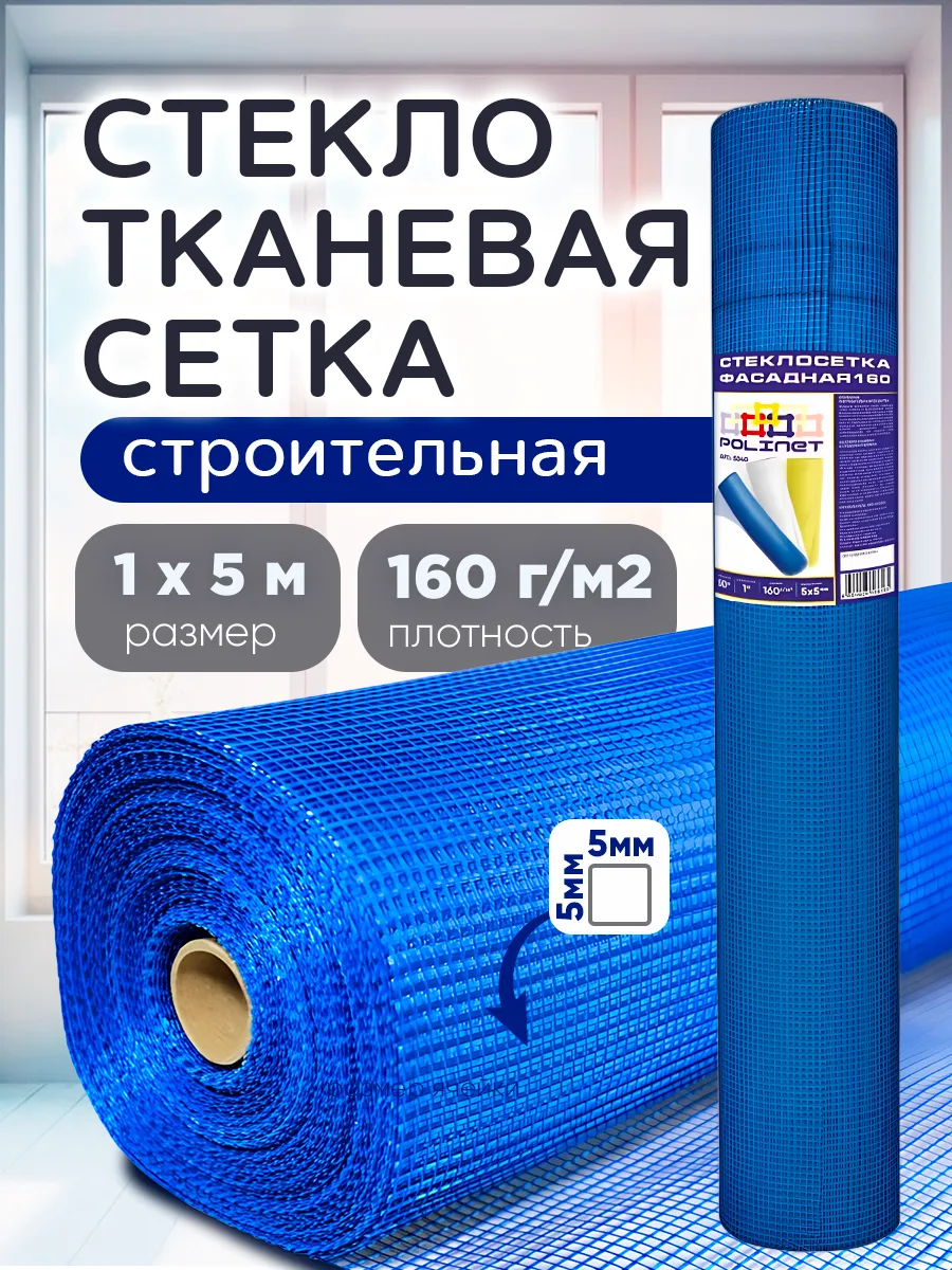 Сетка строительная стеклотканевая 1х5м 160г м2, синяя