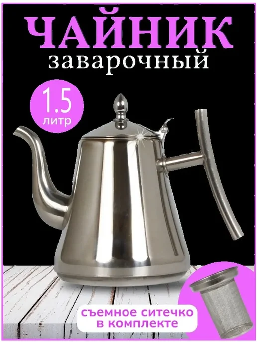 ТоварыHome Чайник заварочный из нержавейки, 1,5 л