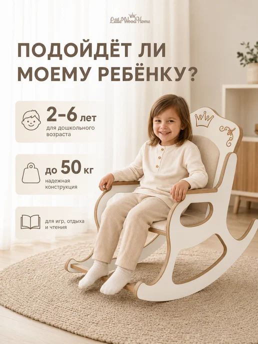 Little Wood Home Кресло-качалка детское деревянное с мягким сиденьем для дома, белый, фото 2