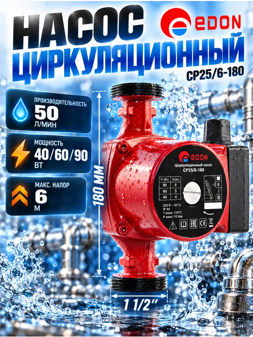 Edon Насос циркуляционный для отопления 25 6 180, вариант