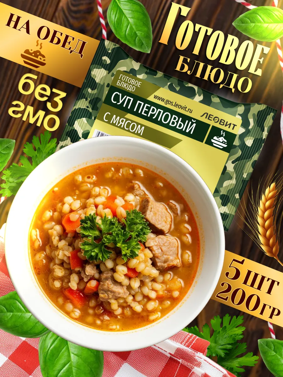 Суп перловый с мясом готовая еда в пакетах в поход